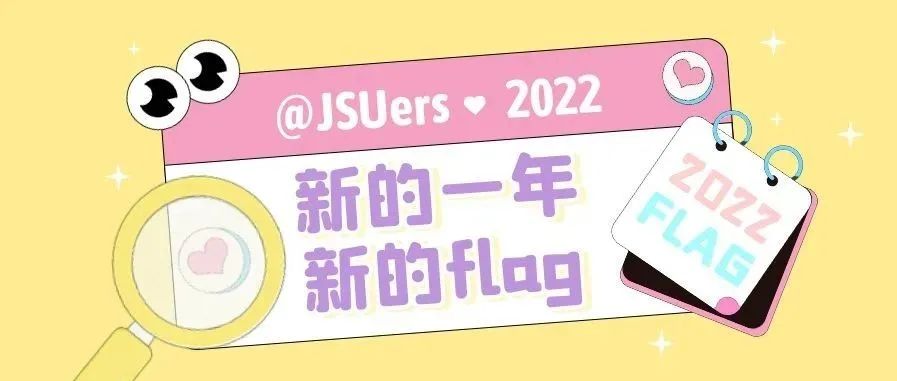 @JSUers，2022的flag，你准备好了吗？