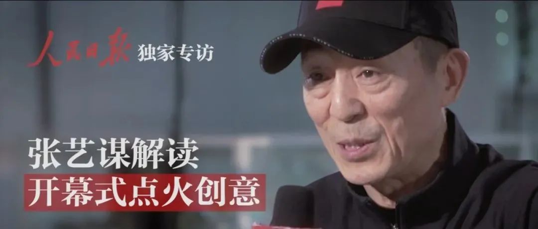 张艺谋解读：火炬是“全世界”，“微火”百年未有