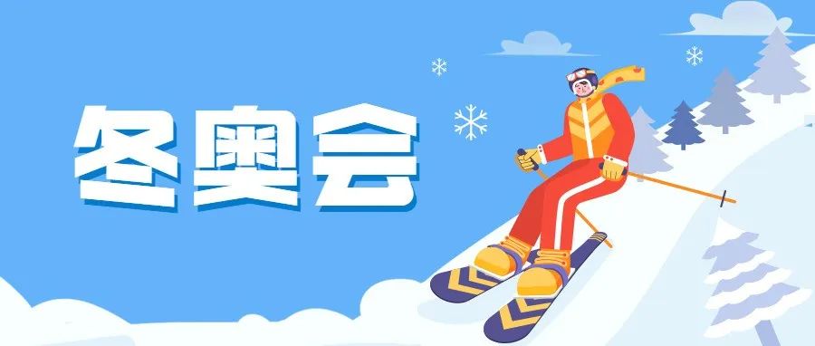 2022年北京冬奥会盛大开幕！盘点冬奥小知识