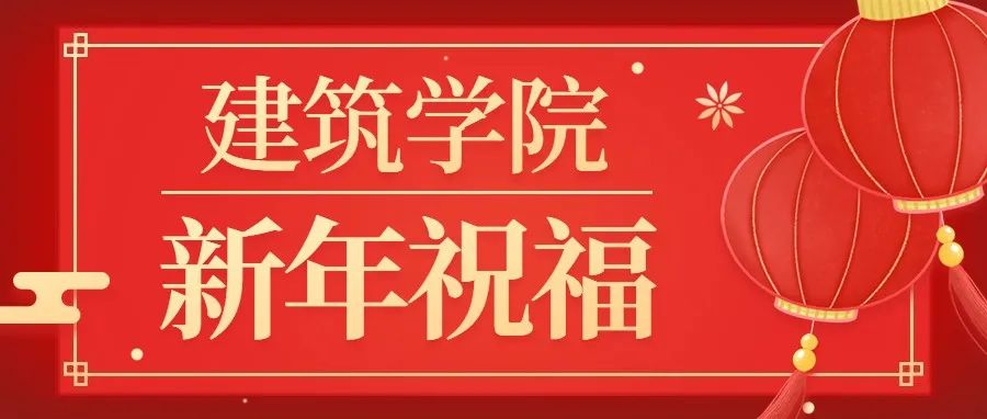 黄冈职业技术学院建筑学院向大家拜年啦！