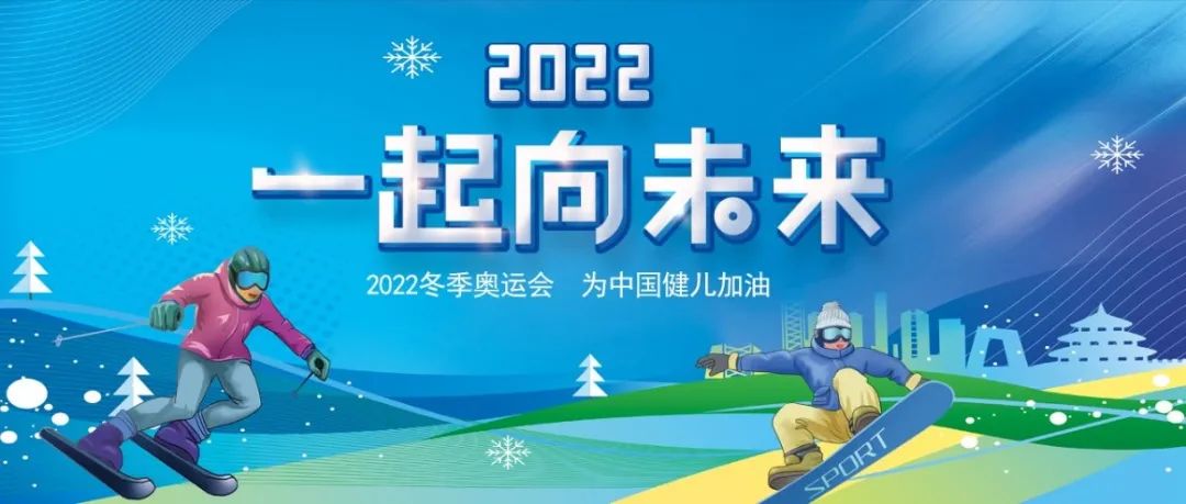 与奥运同行 赴冰雪之约——北京教育学院《世界冠军带你看冬奥》课程正式上线
