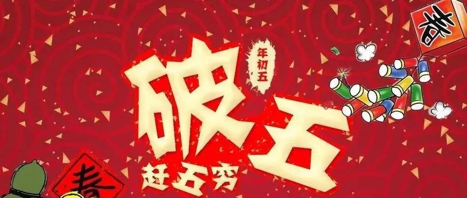 今日破五，民间都有啥讲究？