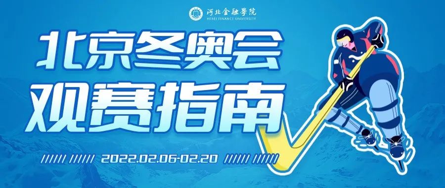 这份北京冬奥会观赛指南，请查收！