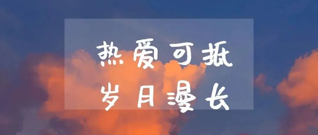 新医声声慢 | 热爱可抵岁月漫长