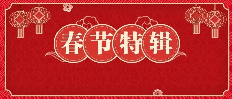 春节特辑丨大年初六，送走“穷气”