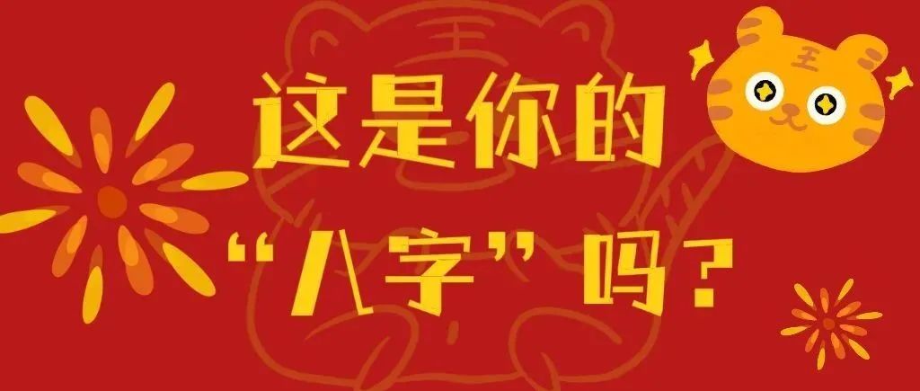 这是你的“八字”吗？