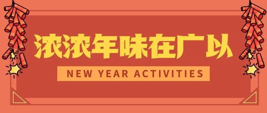 New Year Activities | 浓浓年味在广以，春节精彩享不停