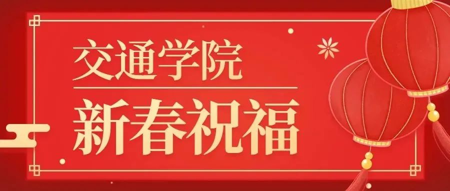 黄冈职业技术学院交通学院向大家拜年啦！