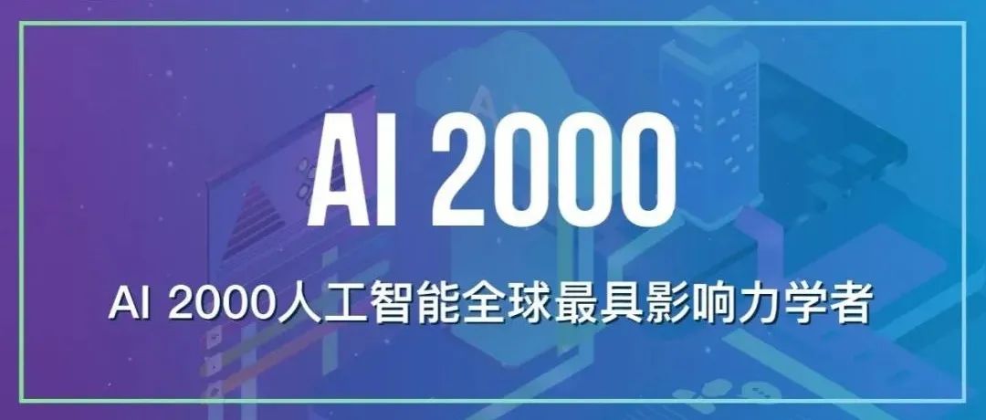 AI 2000权威解读：全球顶尖AI人才实力「一超一强」格局初显，中国较去年增长4.5%，美国下降1.5%（附报告下载）