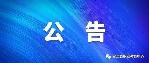 职教公告 | 定边县职教中心学生实习管理监督咨询电话公布