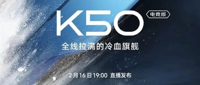 「K50 宇宙」开启，Redmi K50 电竞版官宣 2 月 16 日发布