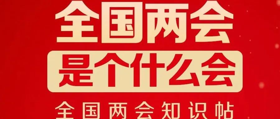 【知识分享】全国两会是个什么会？