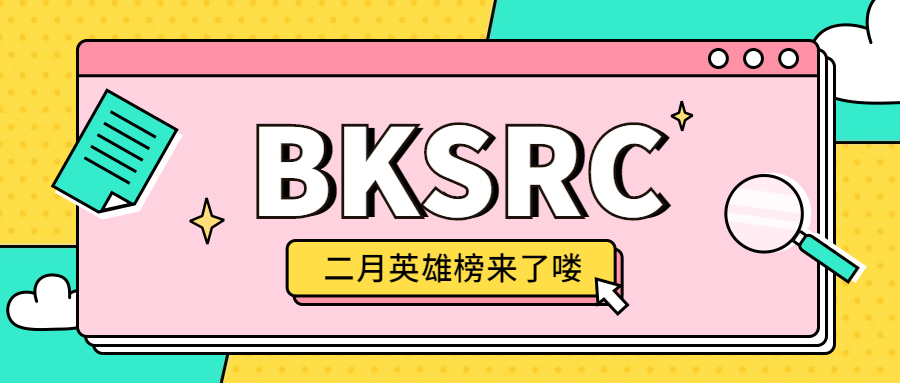 荣誉 | BKSRC 二月英雄榜