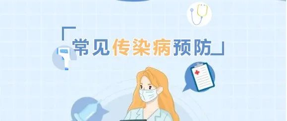 安全指南 | 春季如何预防各类传染病