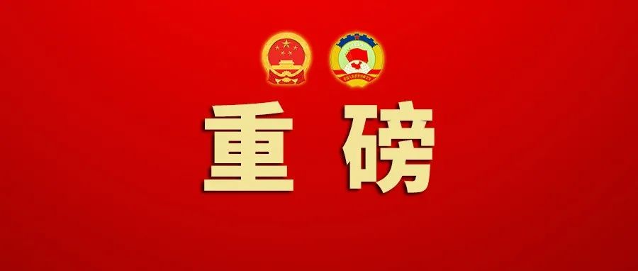 全国政协十三届五次会议闭幕