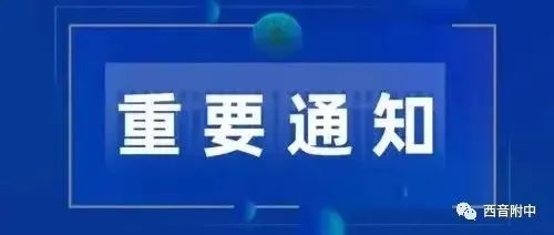 关于调整2022年西安音乐学院附属中等音乐学校招生考试时间和考试方式的公告