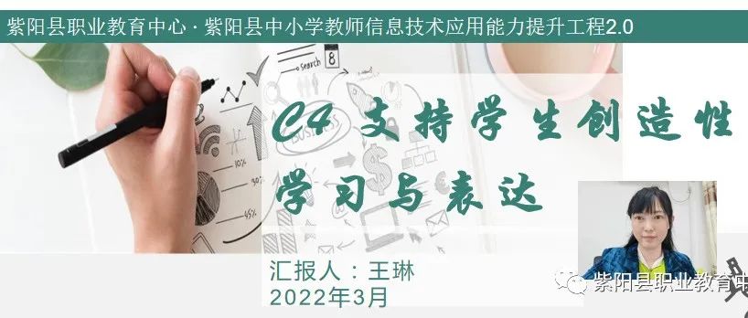 教研在线|提升工程2.0“C4 支持学生创造性学习与表达”考核作业分享（八）