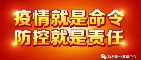 陇县职业教育中心关于加强疫情防控的公告