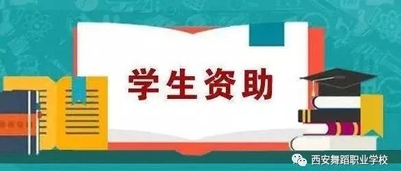 2022年春季学期中职学生国家助学金教育资助政策宣传