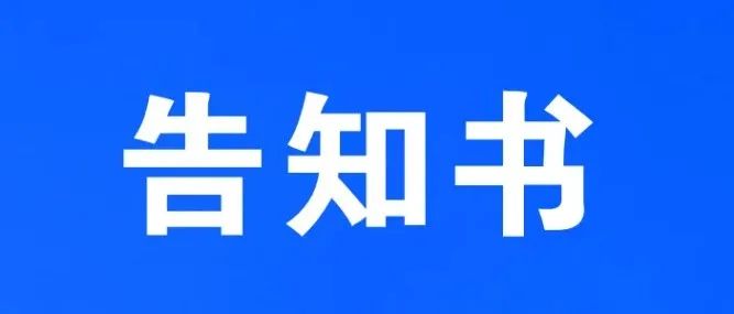 高县职业技术学校关于进一步加强校园疫情防控的告知书