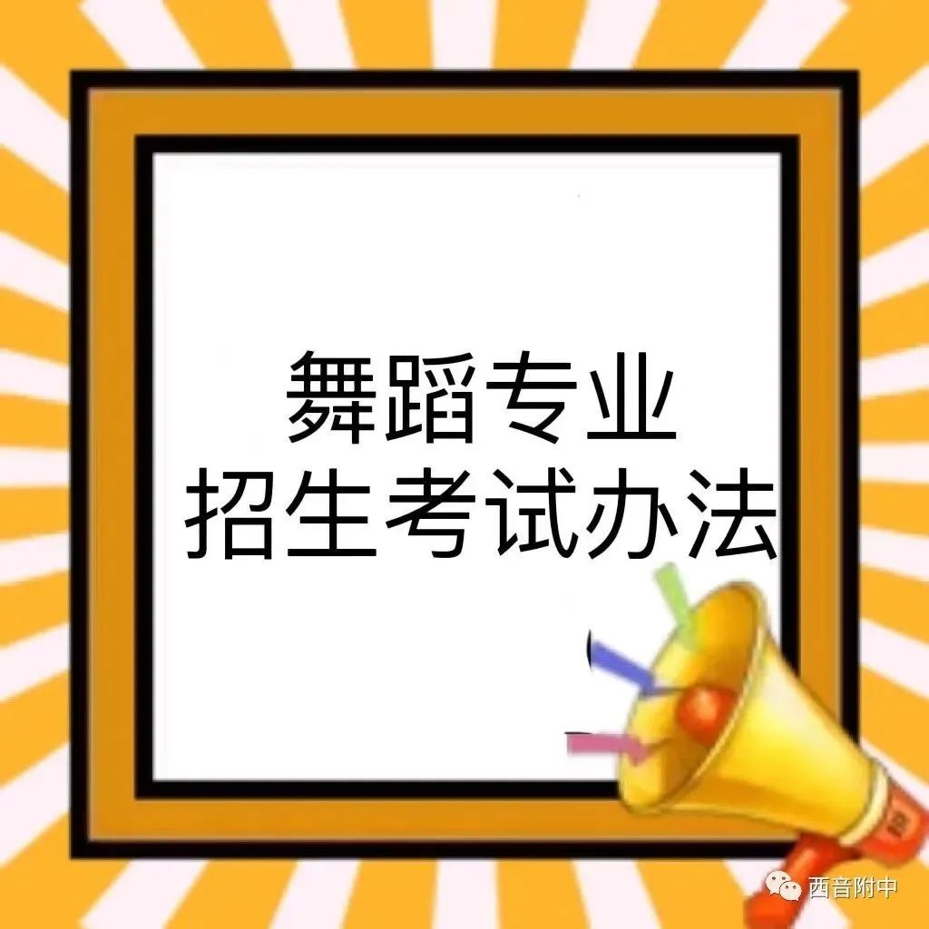 西安音乐学院附属中等音乐学校2022年舞蹈专业招生考试示范视频