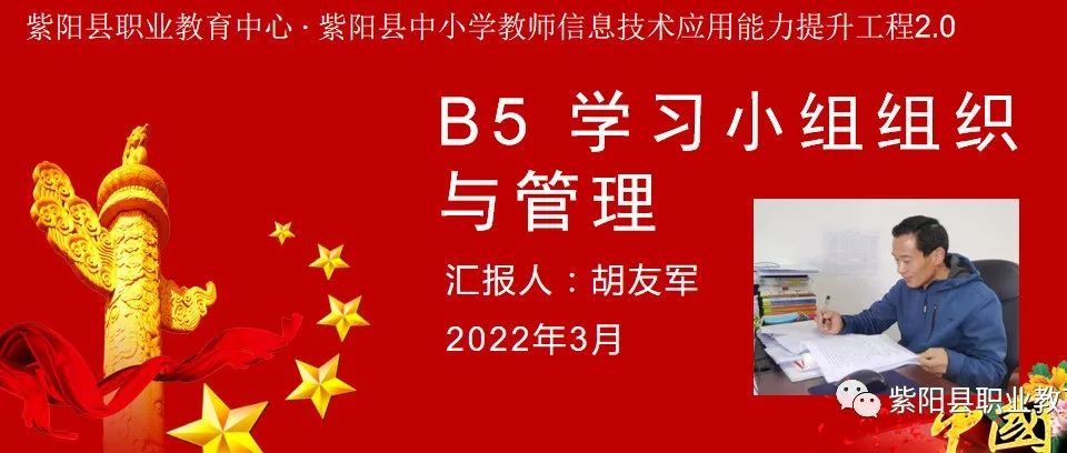 教研在线|提升工程2.0“B5 学习小组组织与管理”考核作业分享（九）