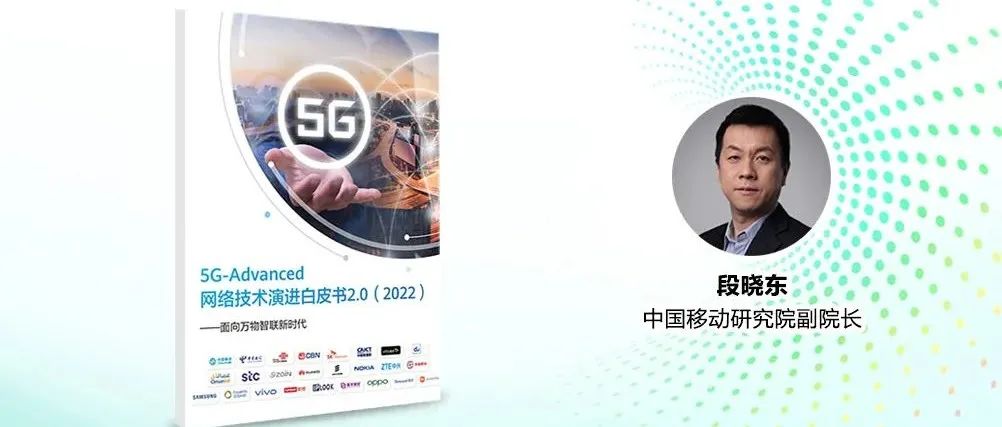 DevTel专访中国移动研究院副院长段晓东：5G-Advanced时代已经到来