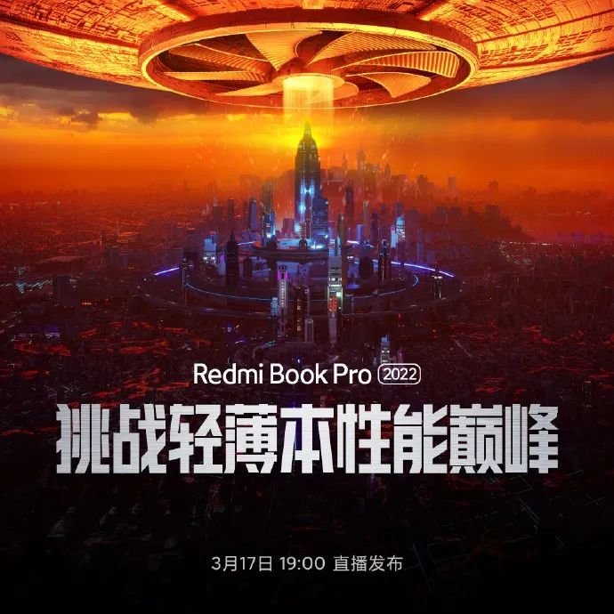RedmiBook Pro 2022 官宣：要挑战轻薄本性能巅峰，3 月 17 日发布