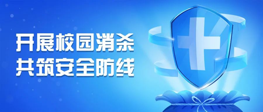 抗击疫情 | 校园消杀严防疫 ，勇担使命护校园——我校开展校园全面消杀工作