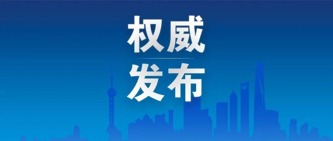 上海新增4例本土确诊病例和101例本土无症状感染者，普陀区石泉社区文化活动中心今天15时起调整为低风险地区