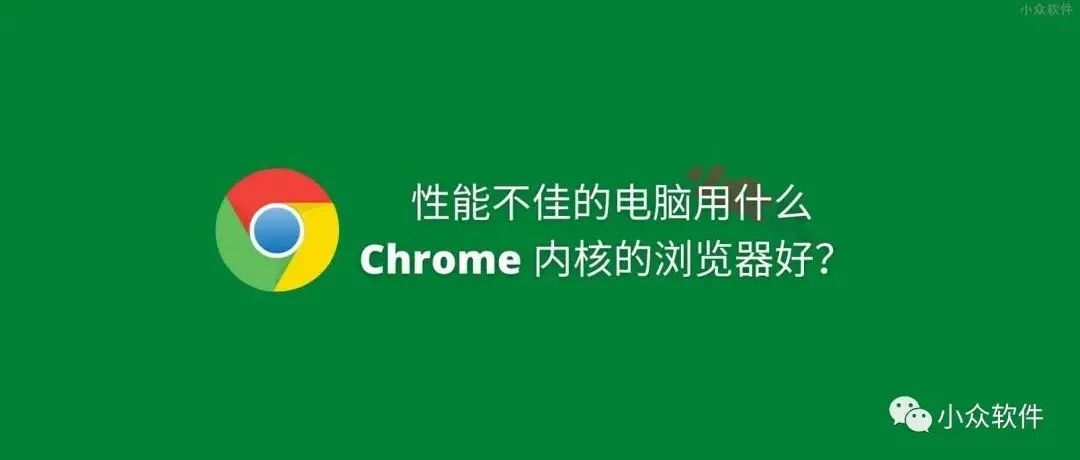 性能不佳的老电脑，用什么 Chrome 内核的浏览器好？