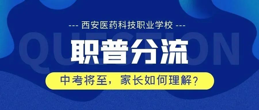 考不上高中怎么办？职普分流政策下，如何让家长不心慌？