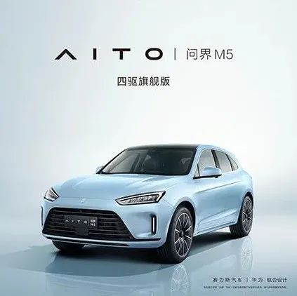 AITO问界M5四驱旗舰版开启预定