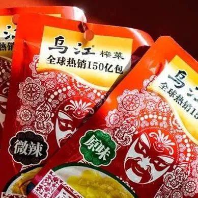 乌江榨菜回应被列为“十大不推荐产品”