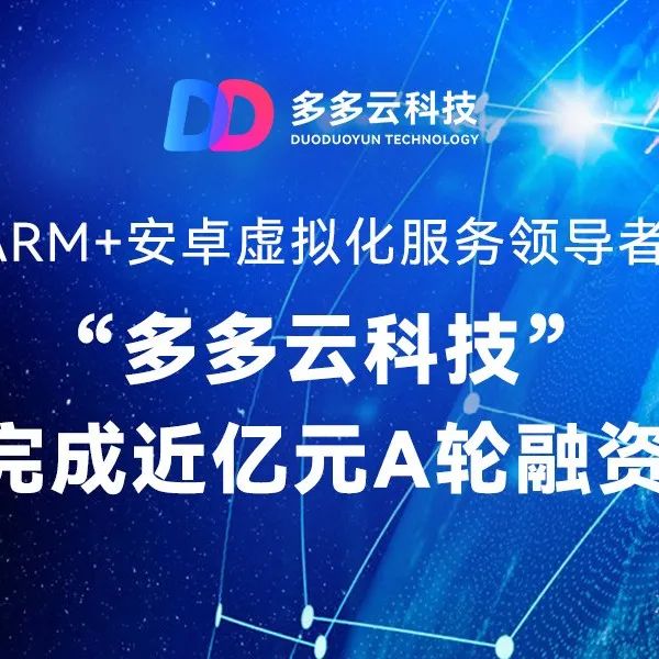 ARM+安卓虚拟化云服务领导者“多多云”完成近亿元A轮融资