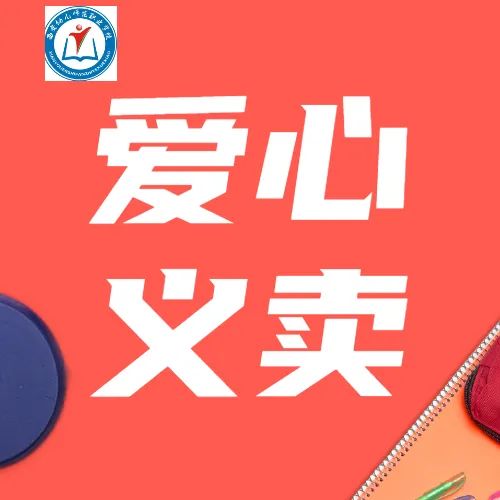 奉献爱心，助飞梦想——西安幼儿师范职业学校举办校园义卖活动