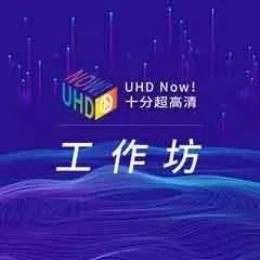 强氧科技运营总监钱晓勇：​从高清到超高清，现场布光挑战最大 | UHD Now！十分超高清工作坊第1期