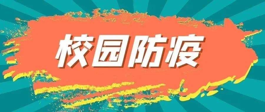 邮电学校从严从紧从细抓实疫情防控工作