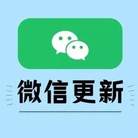 微信重磅升级！这几项新功能太好用