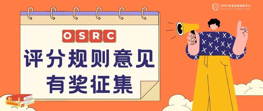 【有奖征集】OSRC评分规则更新意见征集