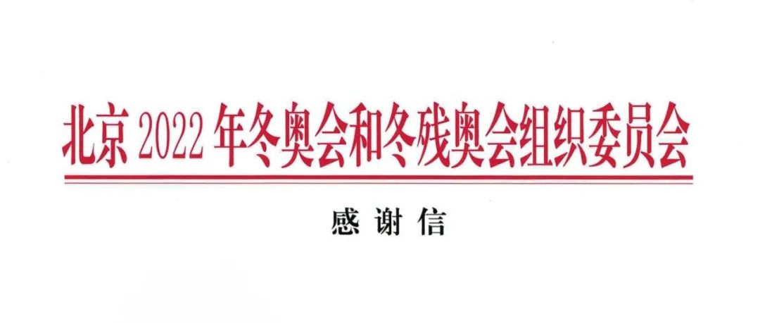 来自北京2022年冬奥会和冬残奥会组织委员会的感谢信！