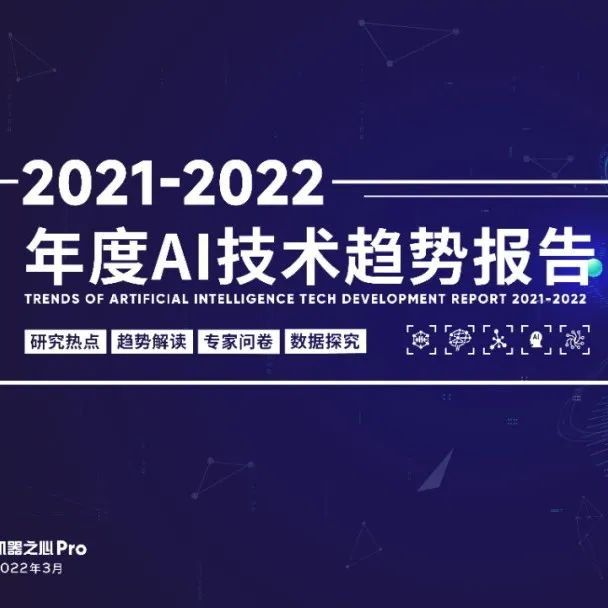 您是AI研究员、研发工程师、项目经理吗？机器之心年度技术趋势报告邀您参与重磅调查