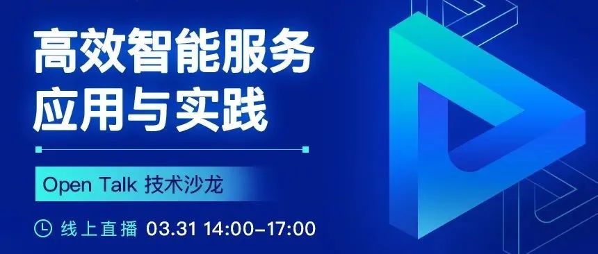 高效智能服务应用与实践｜Open Talk 技术沙龙