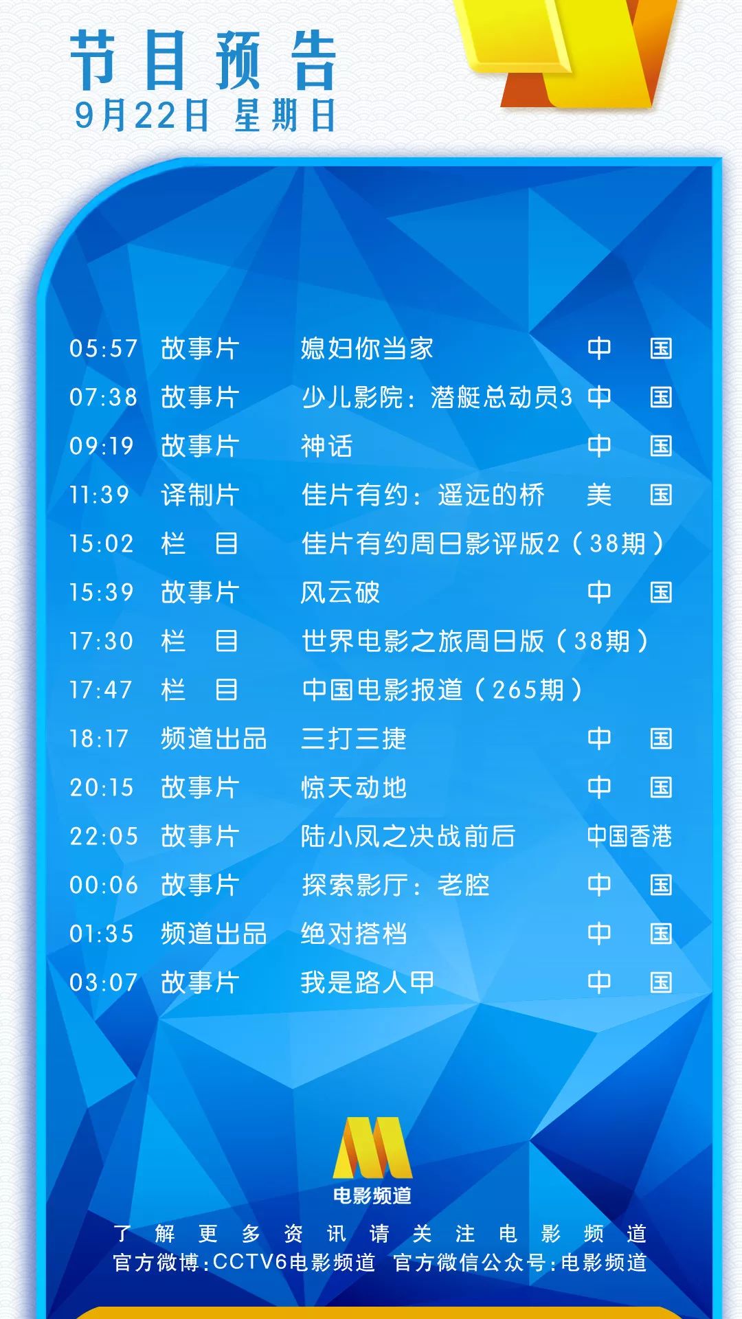9月22日（星期日）CCTV6节目预告