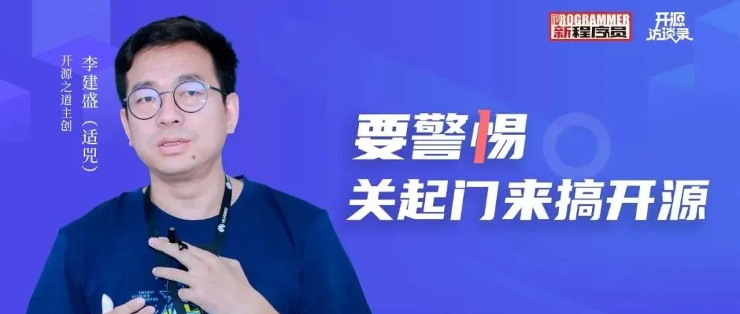 “关起门来搞开源，做不了开源世界的Leader”