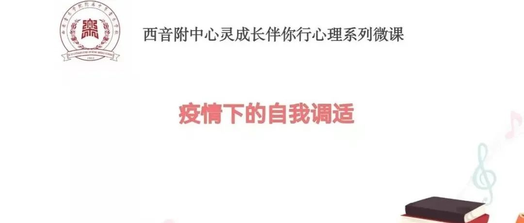 心灵成长伴你行心理系列微课                        \n         疫情下的自我调适