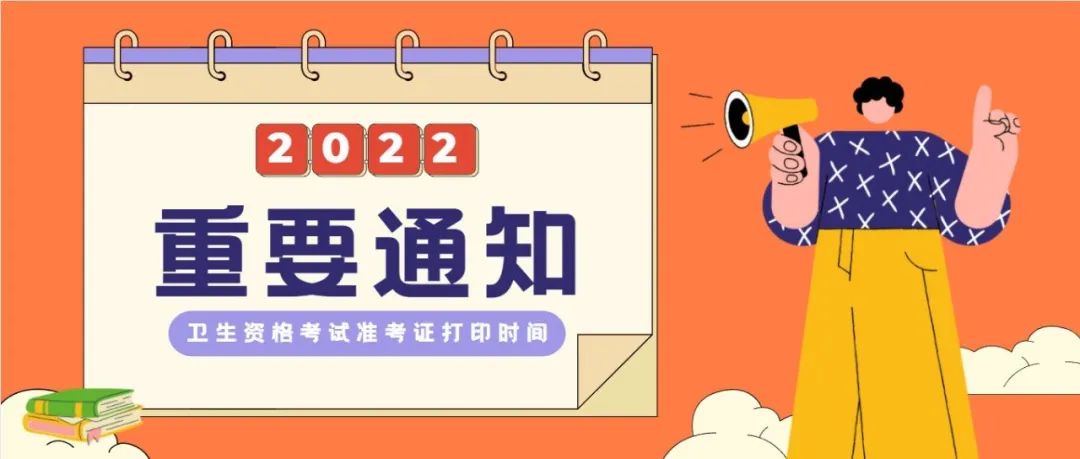 考生须知：2022年卫生资格【准考证打印】及考务安排相关通知