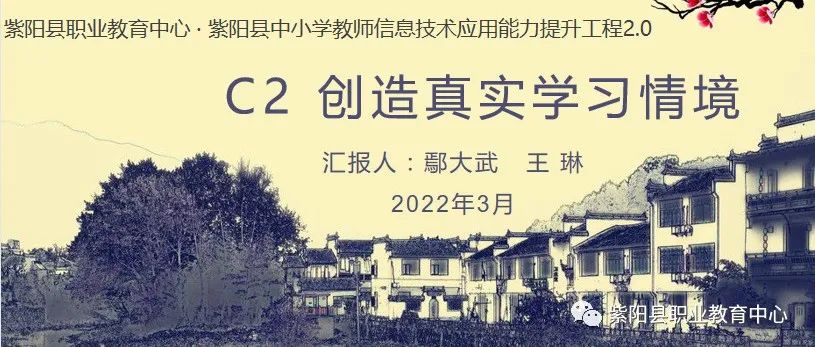 县职教中心：提升工程2.0“C2 创造真实学习情境”考核作业分享（十）