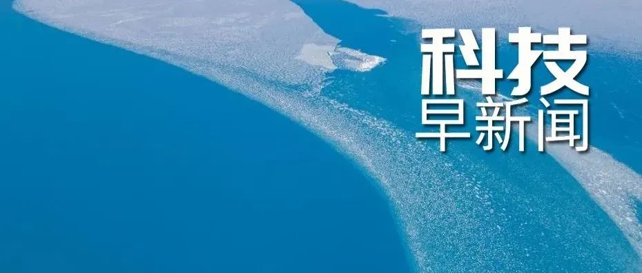 科技早新闻来了丨2022-3-23