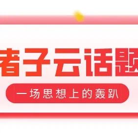 诸子云 | 话题：在两国交战期，如何在复杂的网络攻击中保障业务的顺畅？